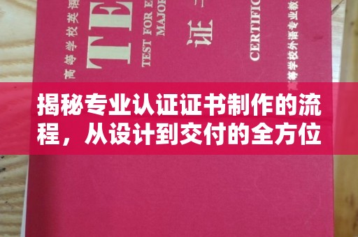 钟祥揭秘专业认证证书制作的流程，从设计到交付的全方位指南