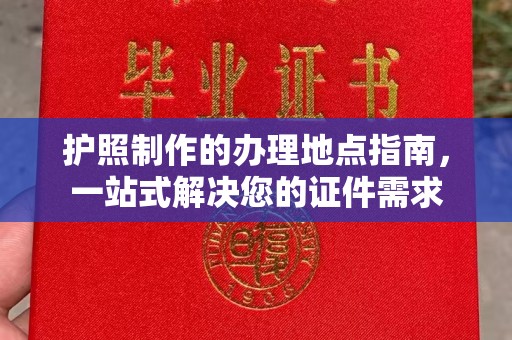 罗田护照制作的办理地点指南，一站式解决您的证件需求