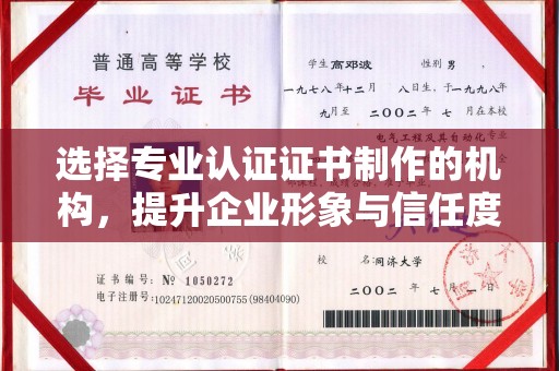 宜丰选择专业认证证书制作的机构，提升企业形象与信任度