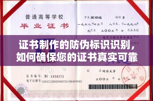 黄梅证书制作的防伪标识识别，如何确保您的证书真实可靠
