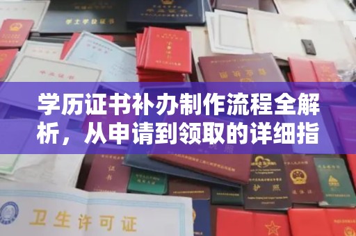 突泉学历证书补办制作流程全解析，从申请到领取的详细指南
