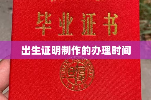 景县出生证明制作的办理时间