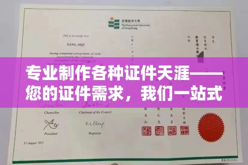 阿图什专业制作各种证件天涯——您的证件需求，我们一站式解决