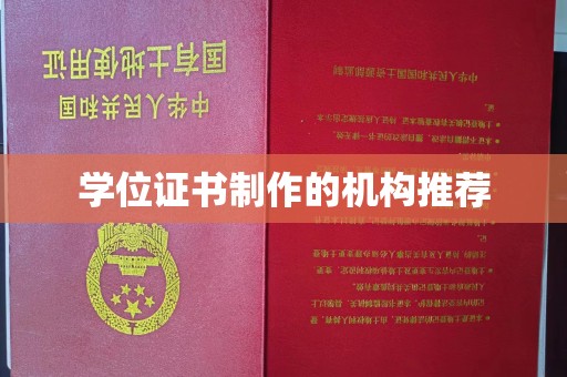 辽源学位证书制作的机构推荐