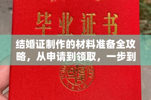 东风结婚证制作的材料准备全攻略，从申请到领取，一步到位！