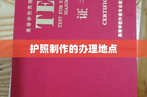 云岩护照制作的办理地点