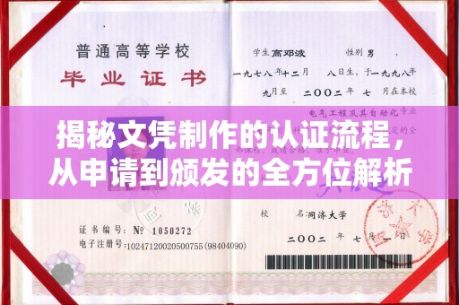 清远揭秘文凭制作的认证流程，从申请到颁发的全方位解析