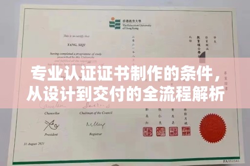 漳浦专业认证证书制作的条件，从设计到交付的全流程解析