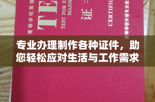 双城专业办理制作各种证件，助您轻松应对生活与工作需求