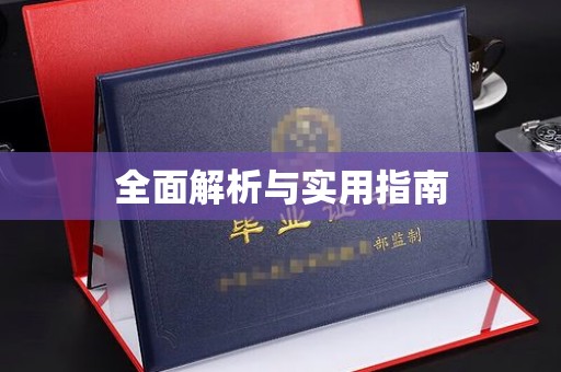 坡头全面解析与实用指南