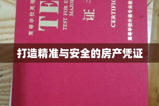 东海打造精准与安全的房产凭证